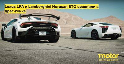 Lexus Lfa - Lexus LFA и Lamborghini Huracan STO сравнили в дрэг-гонке - motor.ru - Сша