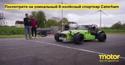 Посмотрите на уникальный 8-колёсный спорткар Caterham - motor.ru