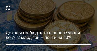 Доходы госбюджета в апреле упали до 76,2 млрд грн – почти на 30% - biz.liga.net - Украина - Россия