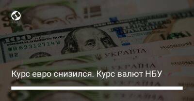 Курс евро снизился. Курс валют НБУ - biz.liga.net - Украина