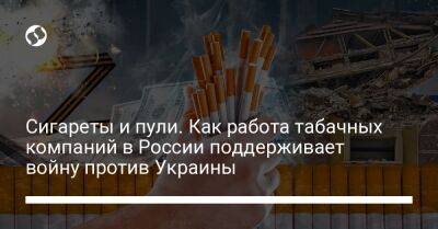 Philip Morris - Сигареты и пули. Как работа табачных компаний в России поддерживает войну против Украины - biz.liga.net - Украина - Англия - Сша - Россия