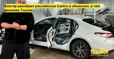 Илья Свиридов - Блогер разобрал российскую Camry и объяснил, в чем феномен Toyota - motor.ru