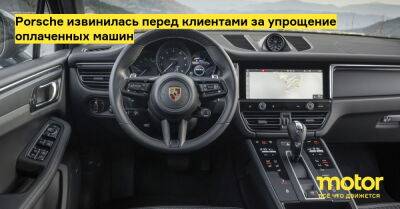 Porsche извинилась перед клиентами за упрощение оплаченных машин - motor.ru - Китай