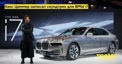 Ханс Циммер - Ханс Циммер написал саундтрек для BMW i7 - motor.ru
