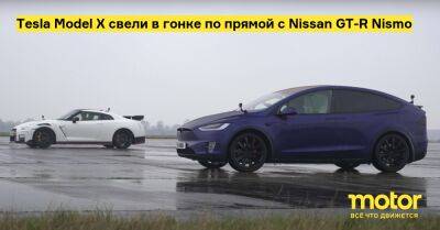 Tesla Model X свели в гонке по прямой с Nissan GT-R Nismo - motor.ru - Сша - Япония
