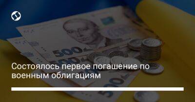 Состоялось первое погашение по военным облигациям - biz.liga.net - Украина - Россия