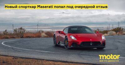 Новый спорткар Maserati попал под очередной отзыв - motor.ru - Сша