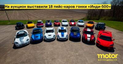 На аукцион выставили 18 пейс-каров гонки «Инди-500» - motor.ru
