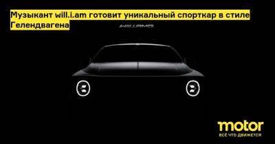 Музыкант will.i.am готовит уникальный спорткар в стиле Гелендвагена - motor.ru - Mercedes-Benz