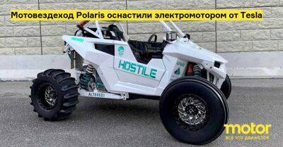 Мотовездеход Polaris оснастили электромотором от Tesla - motor.ru - Сша