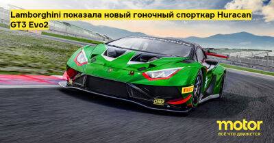 Lamborghini показала новый гоночный спорткар Huracan GT3 Evo2 - motor.ru
