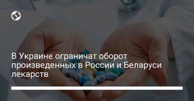 В Украине ограничат оборот произведенных в России и Беларуси лекарств - biz.liga.net - Украина - Россия - Белоруссия