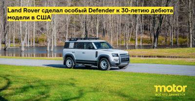 Land Rover сделал особый Defender к 30-летию дебюта модели в США - motor.ru - Англия - Сша