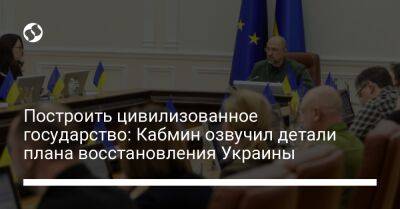 Построить цивилизованное государство: Кабмин озвучил детали плана восстановления Украины - biz.liga.net - Украина - Дания