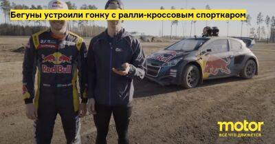 Бегуны устроили гонку с ралли-кроссовым спорткаром - motor.ru