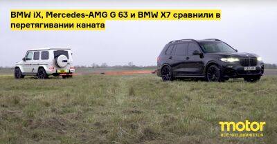 BMW iX, Mercedes-AMG G 63 и BMW X7 сравнили в перетягивании каната - motor.ru