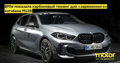 BMW показала карбоновый тюнинг для «заряженного» хэтчбека M135i - motor.ru