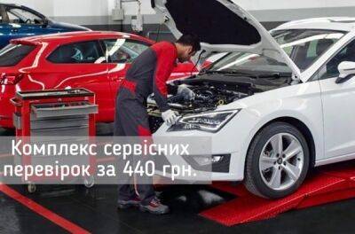 Комплекс сервісних перевірок за фіксованою ціною 440 грн! - news.infocar.ua - місто Київ