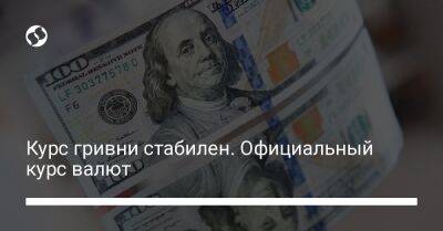 Курс гривни стабилен. Официальный курс валют - biz.liga.net - Украина