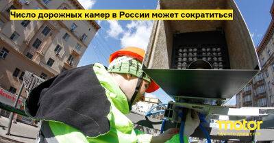 Число дорожных камер в России может сократиться - motor.ru - Россия