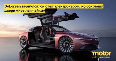 DeLorean вернулся: он стал электрокаром, но сохранил двери «крылья чайки» - motor.ru
