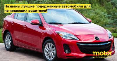 Названы лучшие подержанные автомобили для начинающих водителей - motor.ru