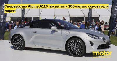 Спецверсию Alpine A110 посвятили 100-летию основателя марки - motor.ru