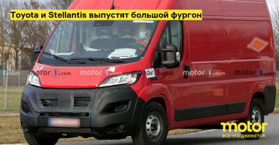 Toyota и Stellantis выпустят большой фургон - motor.ru