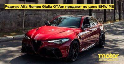 Редкую Alfa Romeo Giulia GTAm продают по цене BMW M8 - motor.ru - Франция - Россия