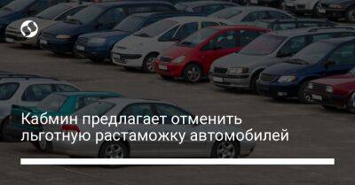 Кабмин предлагает отменить льготную растаможку автомобилей - biz.liga.net - Украина - Россия