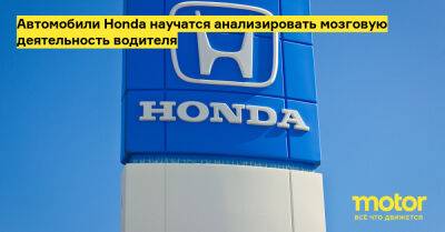 Автомобили Honda научатся анализировать мозговую деятельность водителя - motor.ru - Япония
