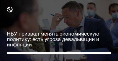 НБУ призвал менять экономическую политику: есть угроза девальвации и инфляции - biz.liga.net - Украина