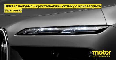 BMW i7 получил «хрустальную» оптику с кристаллами Swarovski - motor.ru