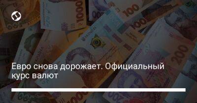 Евро снова дорожает. Официальный курс валют - biz.liga.net - Украина
