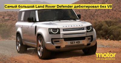Самый большой Land Rover Defender дебютировал без V8 - motor.ru - Сша