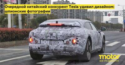 Очередной китайский конкурент Tesla удивил дизайном: шпионские фотографии - motor.ru