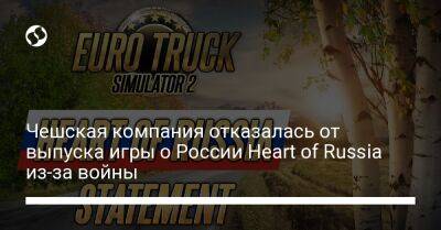 Чешская компания отказалась от выпуска игры о России Heart of Russia из-за войны - biz.liga.net - Украина - Россия - Чехия