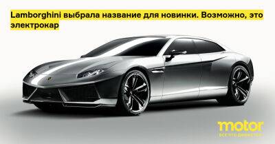 Lamborghini выбрала название для новинки. Возможно, это электрокар - motor.ru - Евросоюз