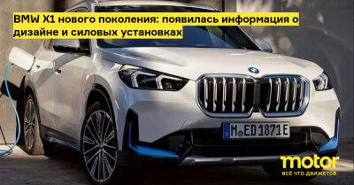 BMW X1 нового поколения: появилась информация о дизайне и силовых установках - motor.ru