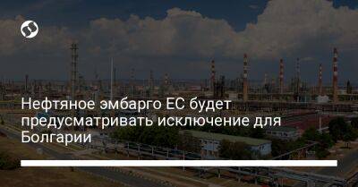 Нефтяное эмбарго ЕС будет предусматривать исключение для Болгарии - biz.liga.net - Россия - Евросоюз - Чехия - Словакия - Болгария - Венгрия