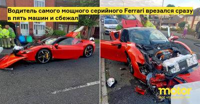 Водитель самого мощного серийного Ferrari врезался сразу в пять машин и сбежал - motor.ru - Англия - Бирмингем