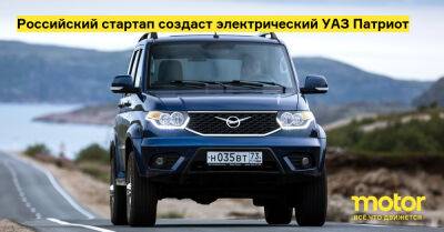 Российский стартап создаст электрический УАЗ Патриот - motor.ru