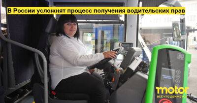 В России усложнят процесс получения водительских прав - motor.ru - Россия