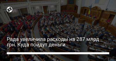 Рада увеличила расходы на 287 млрд грн. Куда пойдут деньги - biz.liga.net - Украина - Россия