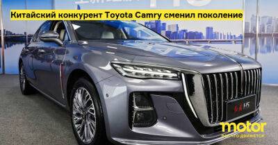 Китайский конкурент Toyota Camry сменил поколение - motor.ru - Китай