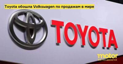 Toyota обошла Volkswagen по продажам в мире - motor.ru