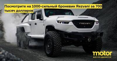 Посмотрите на 1000-сильный броневик Rezvani за 700 тысяч долларов - motor.ru - Chicago
