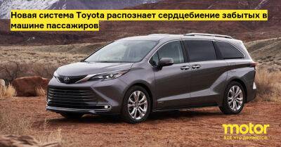 Новая система Toyota распознает сердцебиение забытых в машине пассажиров - motor.ru