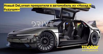 Новый DeLorean превратили в автомобиль из «Назад в будущее» - motor.ru