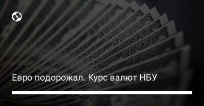 Евро подорожал. Курс валют НБУ - biz.liga.net - Украина